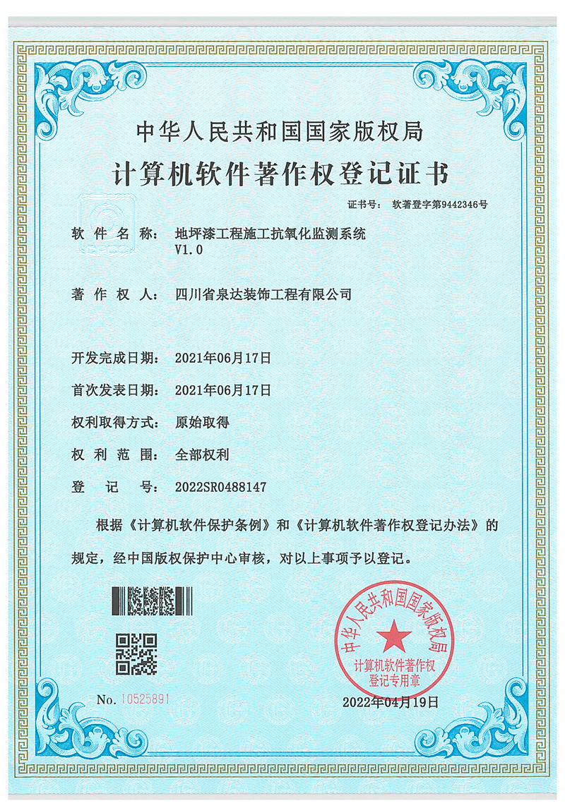 地坪漆工程施工抗氧化監(jiān)測(cè)系統(tǒng)V1.0