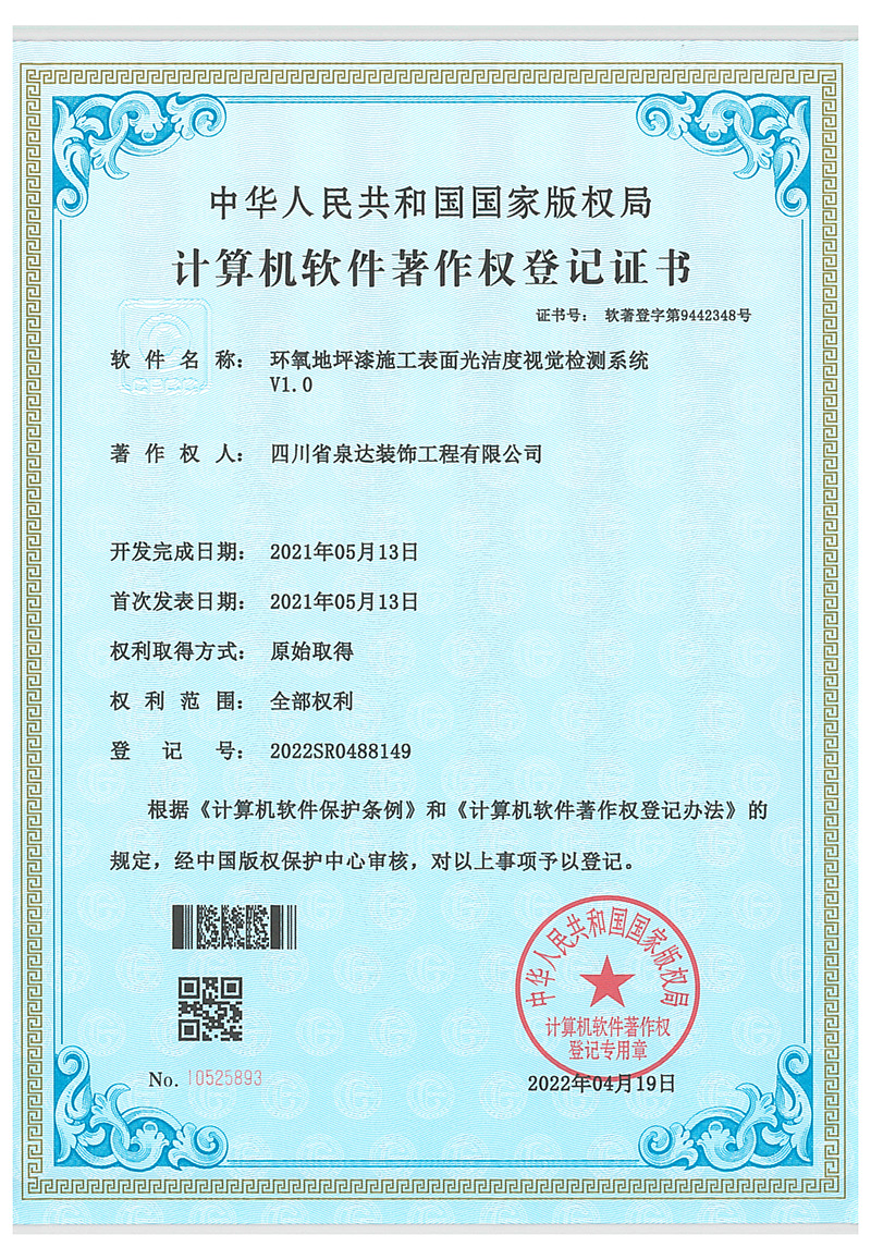 環(huán)氧地坪漆施工表面光潔度視覺(jué)檢測(cè)系統(tǒng)V1.0