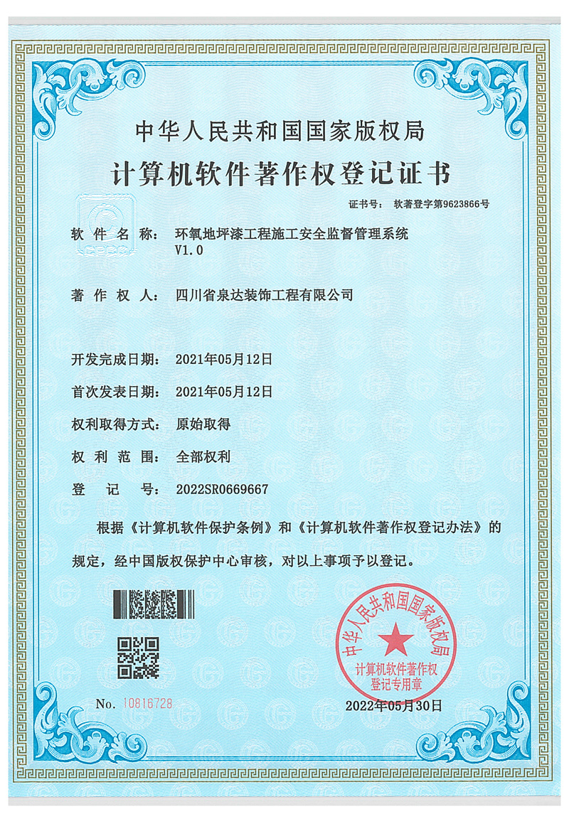 環(huán)氧地坪漆工程施工安全監(jiān)督管理系統(tǒng)V1.0